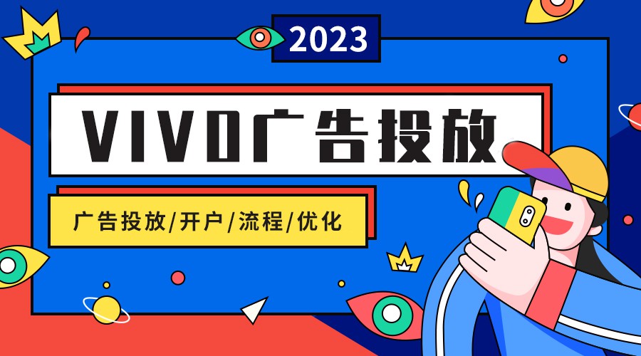 vivo廣告投放運營實操！vivo手機廣告投放技巧分享！