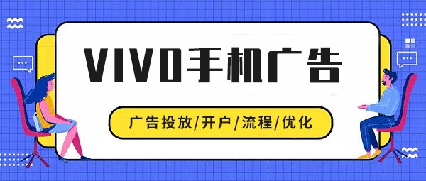 vivo廣告開戶！vivo手機廣告推廣計費模式和收費標準介紹