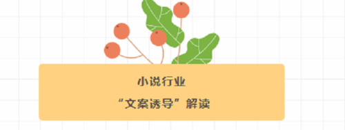 vivo廣告小說行業“文案誘導”解讀