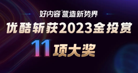 營造新「勢」界，優酷廣告營銷斬獲2023金投賞11項大獎