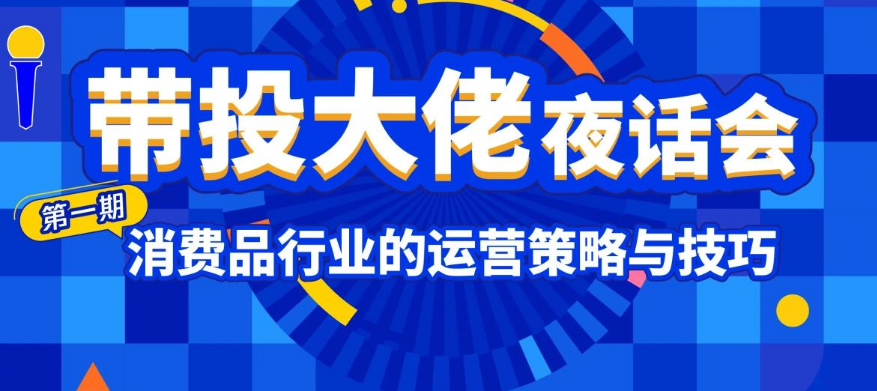 共同探討投放難點