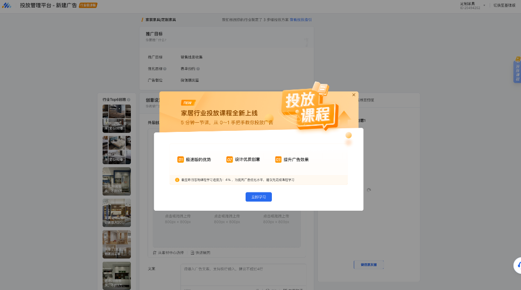 創建廣告后，廣告主會收到一次課程學習的彈窗提醒；點擊“立即學習”即可進入課程學習頁面