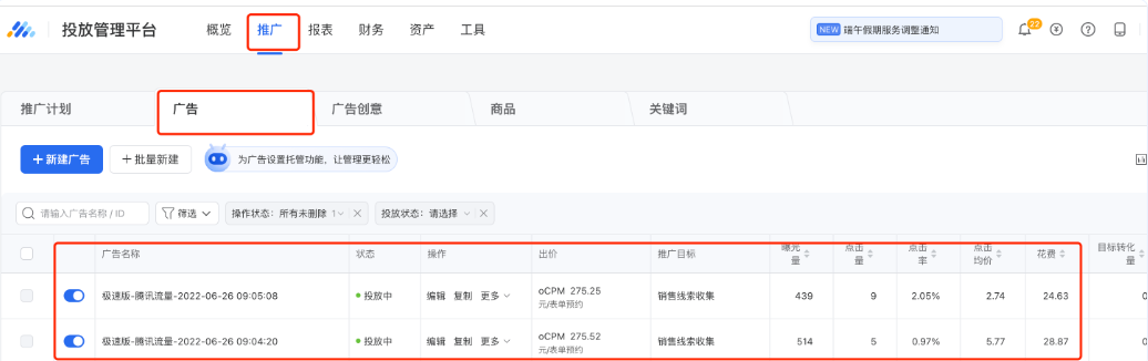 廣告投放后，可正常通過【推廣】模塊下的廣告數據明細和【報表】模塊進行查看