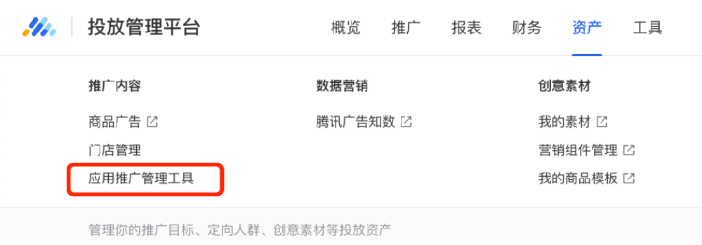 騰訊廣告投放管理應用推廣管理工具使用指南