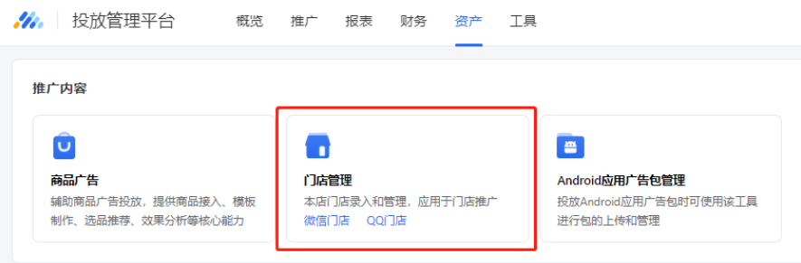 騰訊廣告投放推廣門店管理