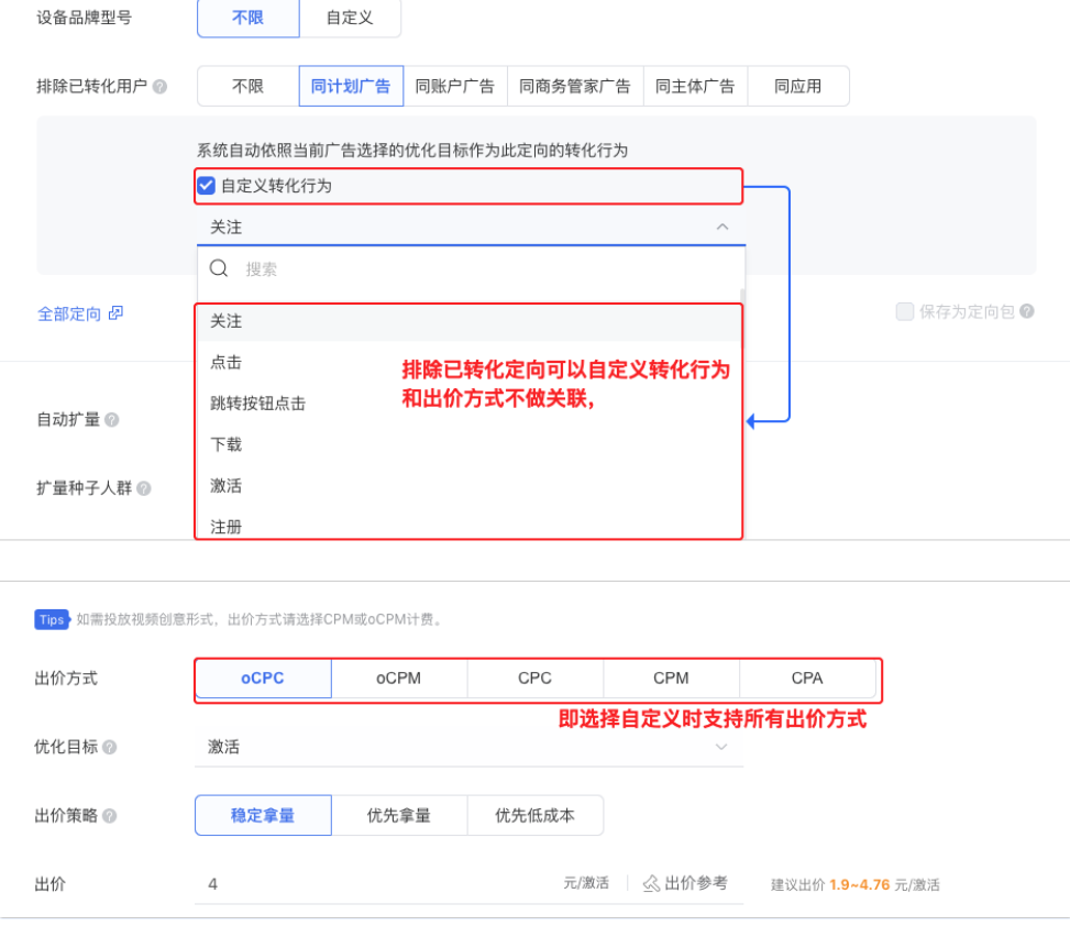 當選擇排除維度（「同商品」除外）時，可開啟「自定義轉化行為」，支持指定您自定義排除的任意轉化，即選擇自定義轉化行為時支持所有出價方式。
