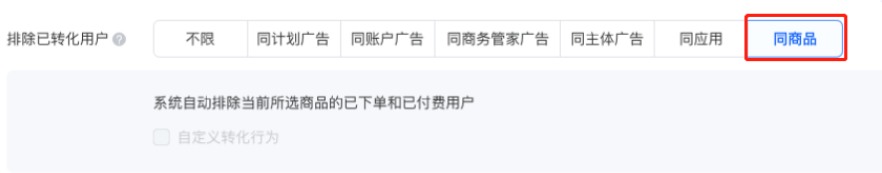 當選擇「同商品」維度時，僅支持默認排除「下單」和「付費」兩種轉化，暫不支持自定義轉化，同時支持所有出價方式。
