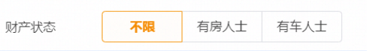 可以選擇設置用戶的資產狀態為有房人士或有車人士。