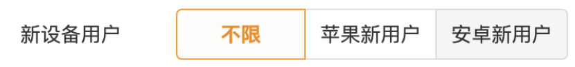 新設備是指首次激活在90天內的設備，數據每天更新。您在投放廣告的時候可以選擇是否使用新設備用戶的定向，可不限新設備，也可選擇廣告只對蘋果設備的新用戶或安卓設備新用戶進行投放。（可多選）。將與操作系統定向一起使用。