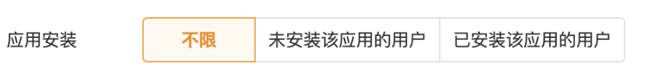 您在投放廣告的時候可以選擇是否使用應用安裝的定向，可根據應用推廣的當前需求，選擇廣告只對未安裝該應用的用戶或者已安裝該應用的用戶進行投放（單選，若選擇全部請選擇“不限”）。