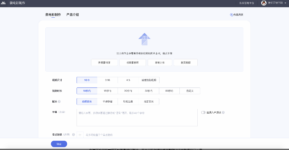 adq廣告主可直接登錄tacc.qq.com，選擇創意工具箱->視頻->微電影。 微信MP廣告主可在微信投放端里，選擇創意中心->創意工具箱->視頻->微電影
