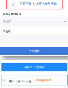 跑馬燈：顯示已提交表單的數量，滾動顯示已提交用戶的姓名和手機號，刺激用戶提交。