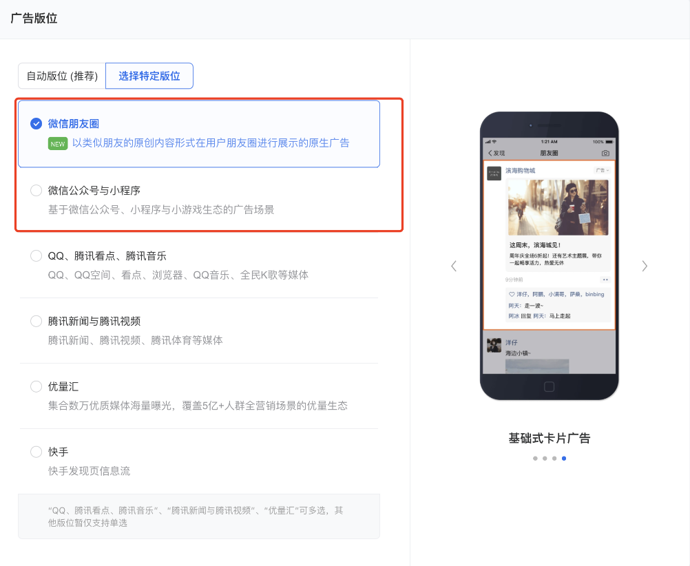 選擇投放“微信公眾號與小程序”或“微信朋友圈”版位時，均可選擇使用原生推廣頁作為落地頁。