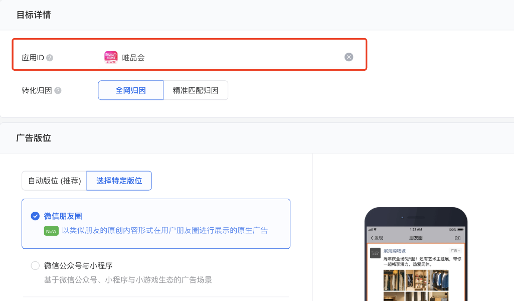 創建廣告時是應用下載類型的，推廣標的物的appid需要和推廣頁使用的appid一致。