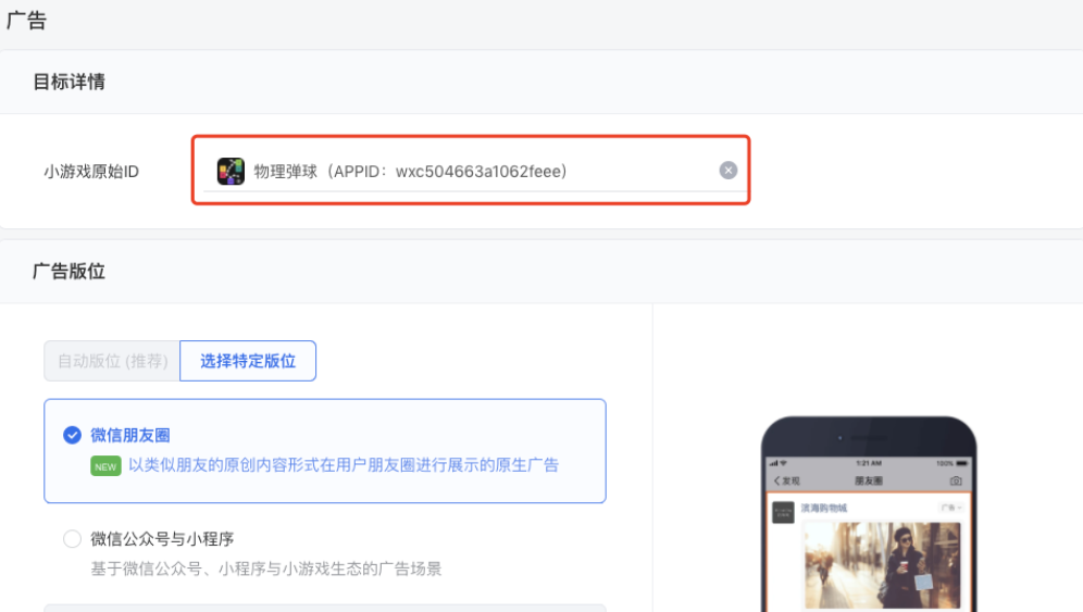 創建廣告使用小游戲推廣目標時，推廣原生頁小游戲id需要和廣告目標一致。