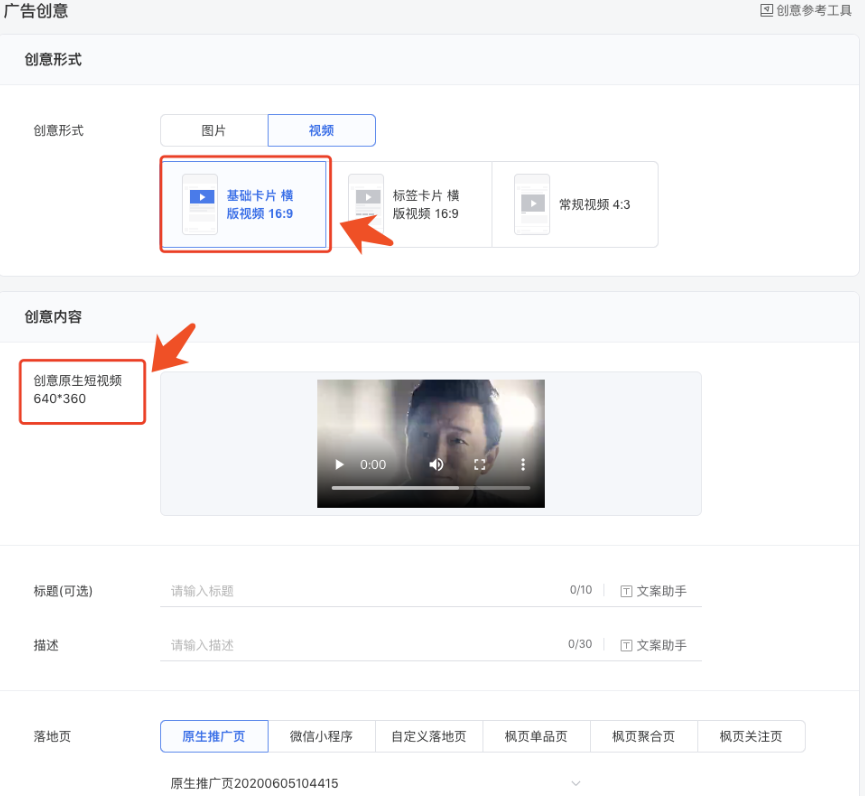 創建朋友圈廣告視頻廣告時僅可以選擇頂部素材為視頻的自定義原生推廣頁。
