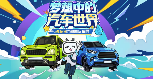快報 | B站廣告營銷亮相2023成都車展
