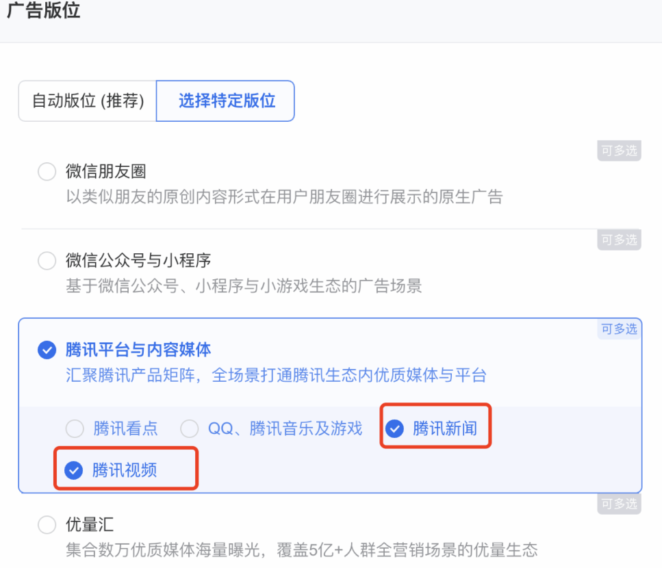 如果廣告想播放在「騰訊新聞」、「騰訊視頻」流量下，則需要向流量運營申請白名單才可以播放，（廣告主需要向對應的運營進行提報申請）。