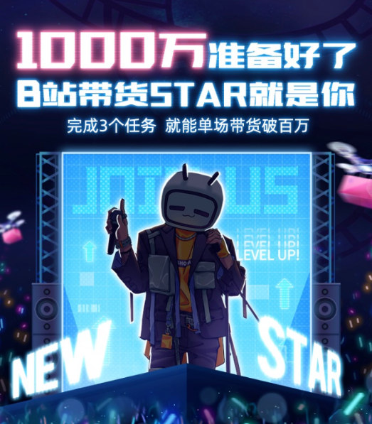 B站廣告推廣|啟動“超新星計劃”，孵化帶貨UP主