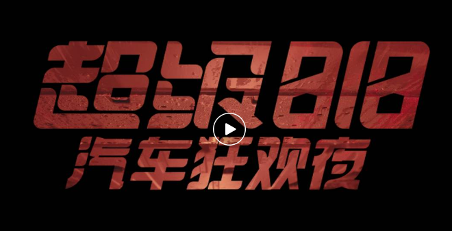 易車818車晚聯手騰訊廣告打造全網刷屏的現象級狂歡