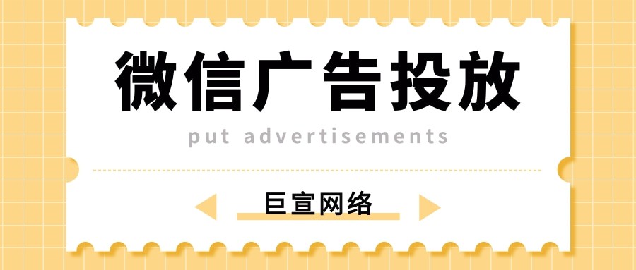我們巨宣網絡是一家專業的騰訊廣告開戶公司，為全國各地的廣告主提供開戶服務，有專業的人員跟廣告主進行對接，協助廣告主進行開戶。此外，我們還提供騰訊廣告代運營服務和售后維護服務，助力于為廣告主提升廣告效果。