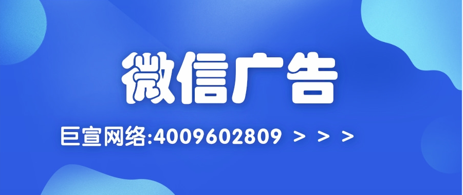 微信廣告投放擁有哪些形態,同時具備那種投放方式呢？