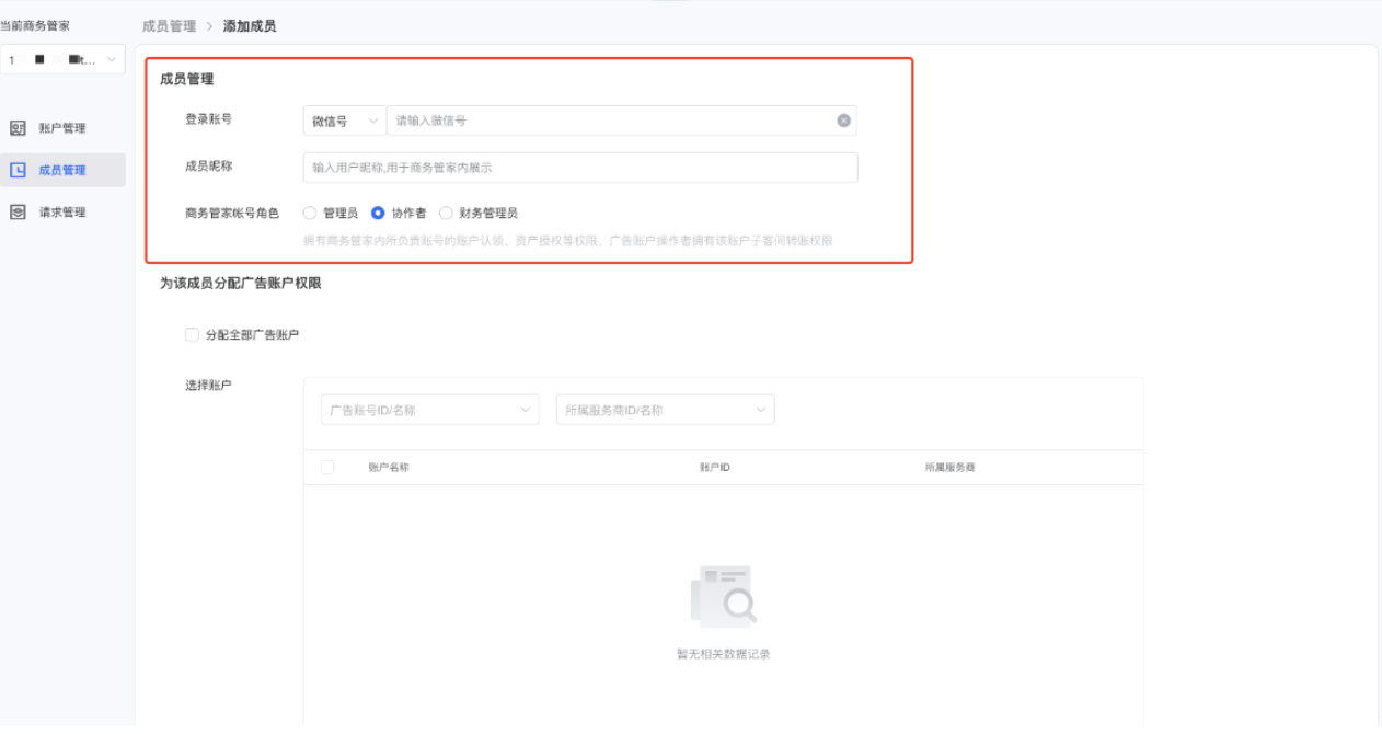 在成員信息部分，填寫成員的QQ或微信號、成員昵稱、以及商務管家角色