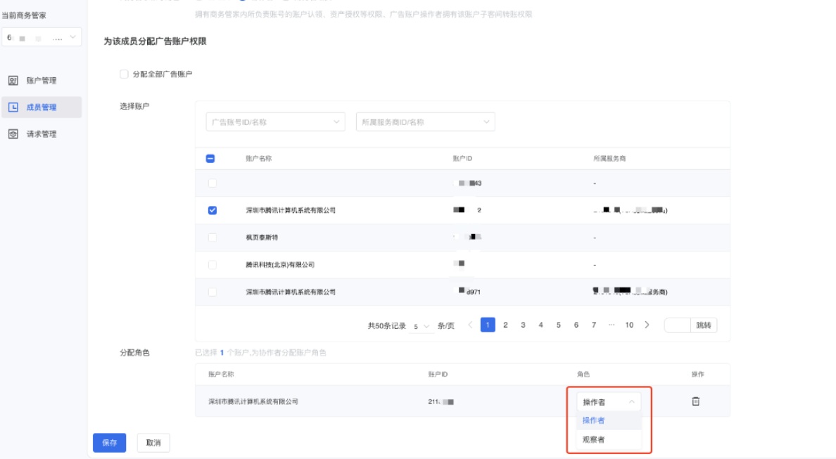 設置該成員對廣告賬戶的具體權限，可設置為【操作者】或【觀察者】。廣告賬戶操作者可進行微信廣告投放，觀察者僅可以進行數據的查看，無法進行廣告投放等操作。