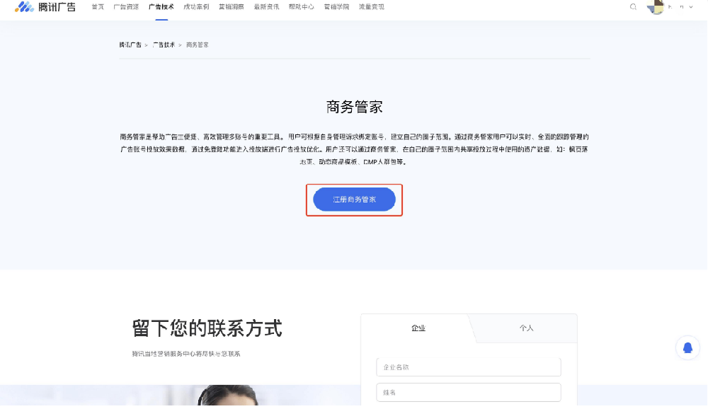 微信廣告商務管家