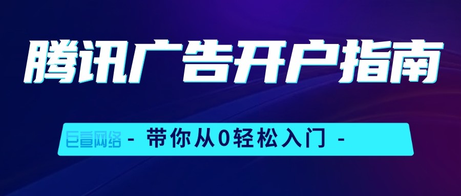 騰訊廣告開戶，你知道需要什么資質嗎？—騰訊廣告開戶
