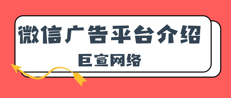 微信廣告怎么投放？