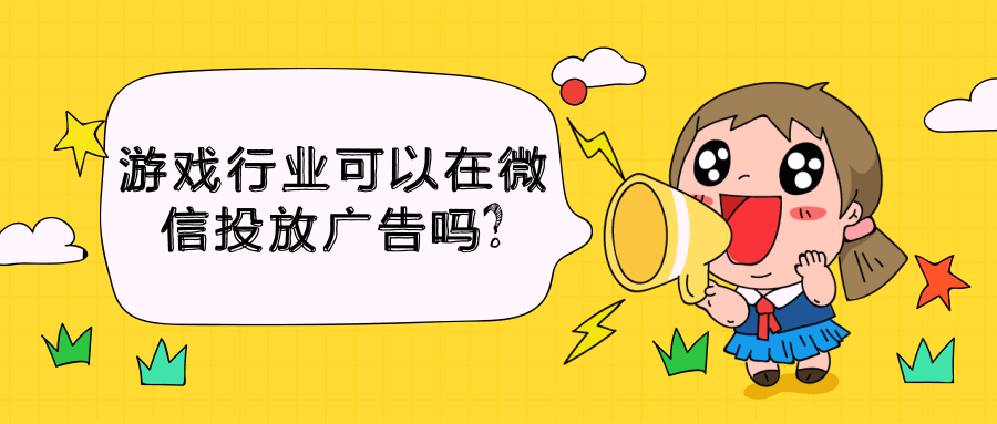 微信游戲廣告