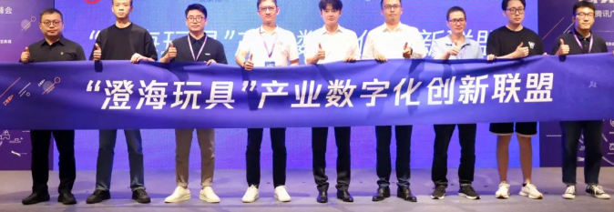 “澄海玩具”產業數字化創新聯盟