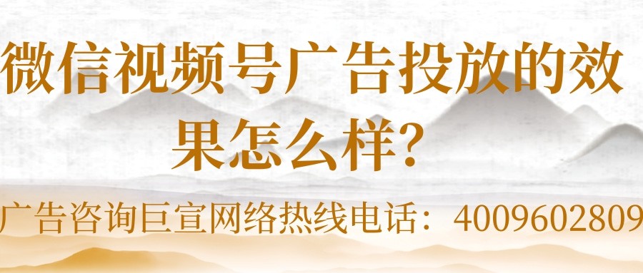 微信廣告怎樣助力視頻號投放推廣變現？