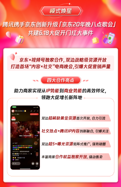 模式煥星：“京東20年晚八點歌會”引爆大促開門紅，品效銷一體化共建