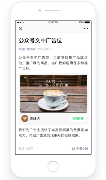 微信公眾號廣告：文章中部資源位