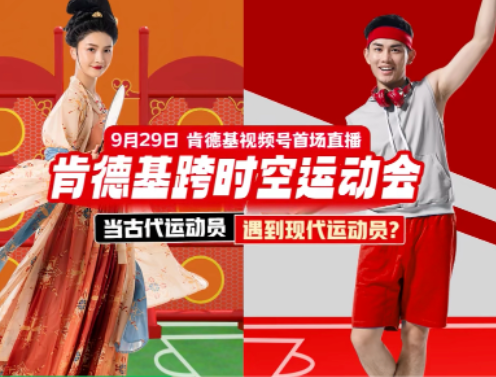 微信廣告營銷速遞：肯德基視頻號首播收獲開門紅！