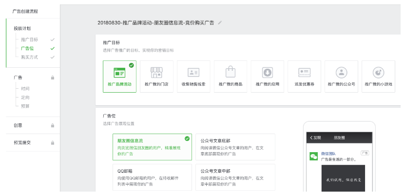 微信廣告：自助投放系統