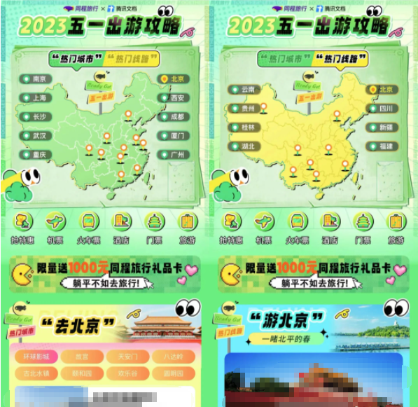 五一將至，同程旅行x騰訊文檔推出一站式出行攻略 | 騰訊投放廣告