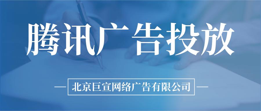 騰訊廣告投放