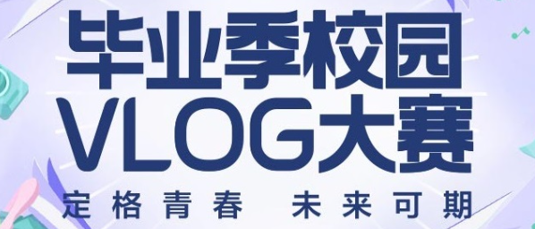 QQ音樂廣告推廣：畢業季校園VLOG大賽