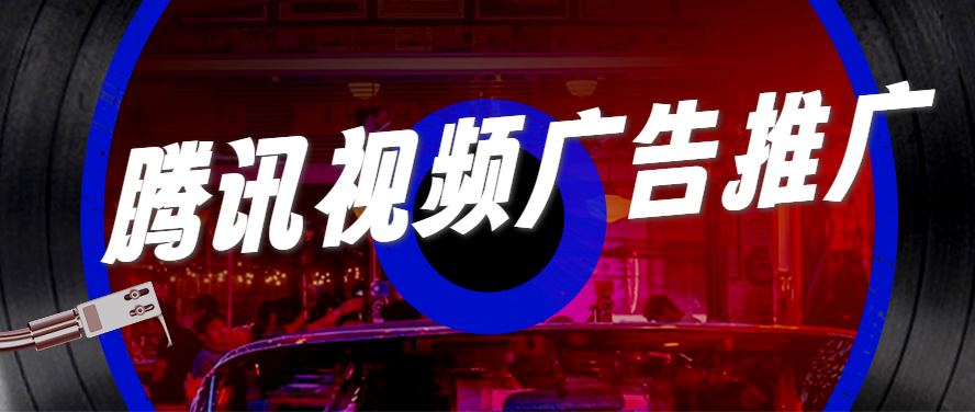 汽水品牌攜手騰訊視頻廣告打通全鏈路