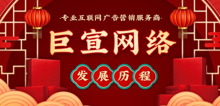 【北京巨宣網絡廣告有限公司】發展歷程