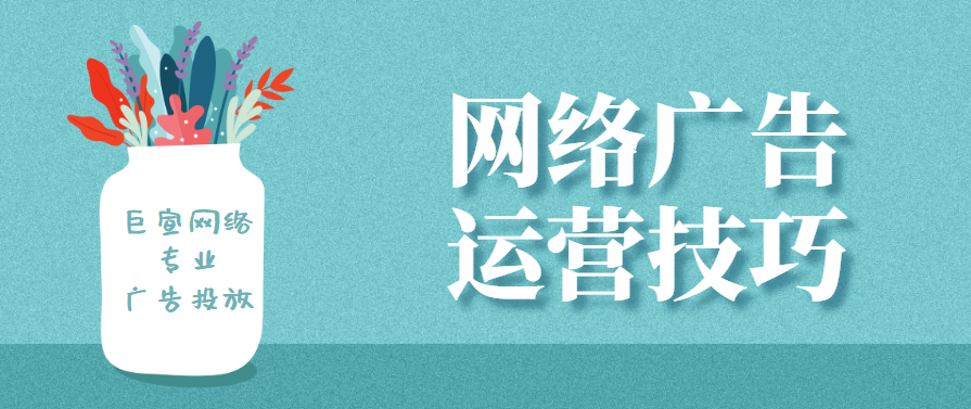 網絡廣告運營技巧,多形式網絡推廣運營重點分析！