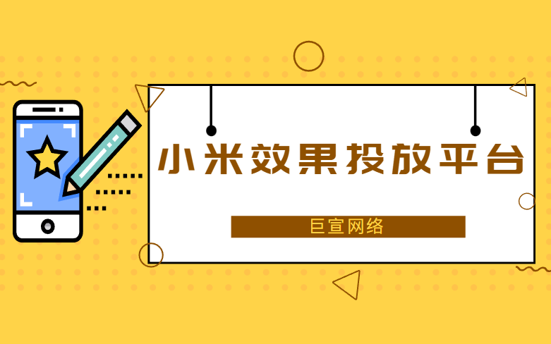 小米效果廣告投放平臺有哪些優勢？
