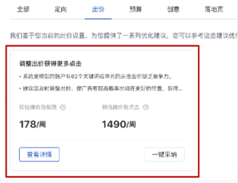 調整出價獲取更多點擊