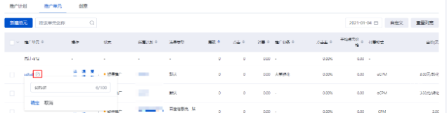 點擊推廣單元名稱旁邊的修改圖標，可重新編輯單元名稱，點擊確定生成新名稱，或點擊取消放棄修改