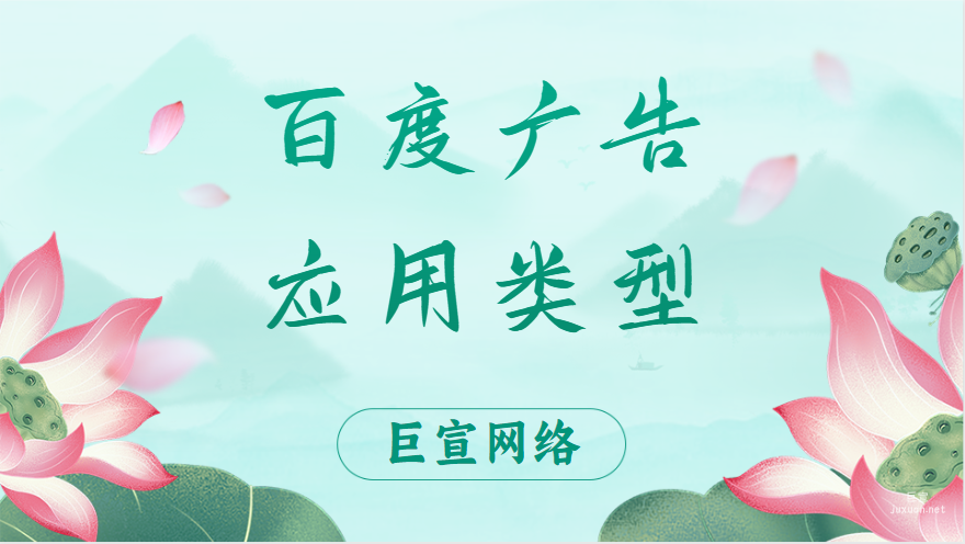 百度廣告：應用類型