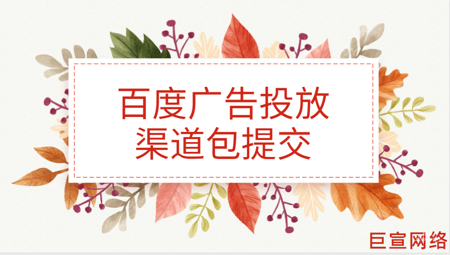 百度廣告投放：渠道包提交