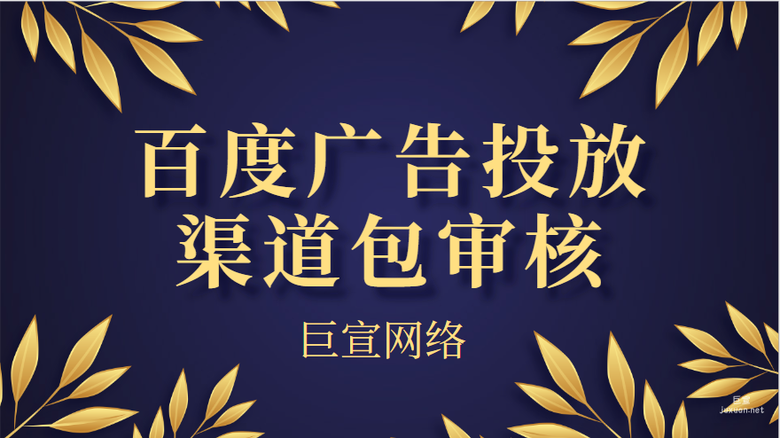 百度廣告投放：渠道包審核